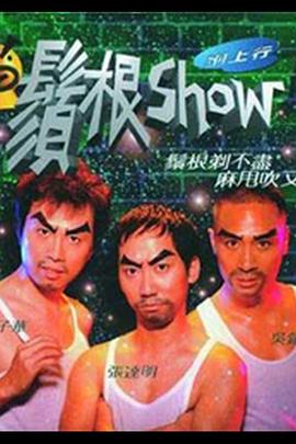 須根Show